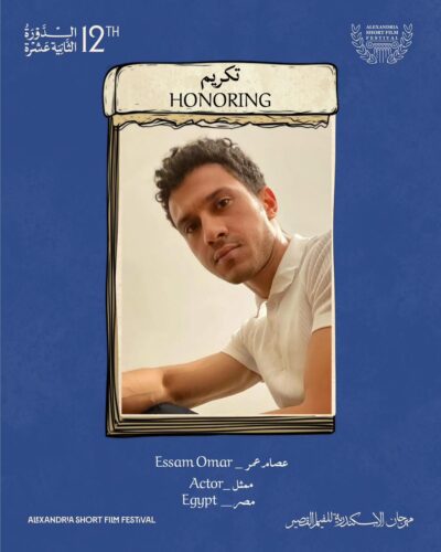 مهرجان الإسكندرية للفيلم القصير يمنح عصام عمر وأحمد الدنف جائزة هيباتيا الذهبية