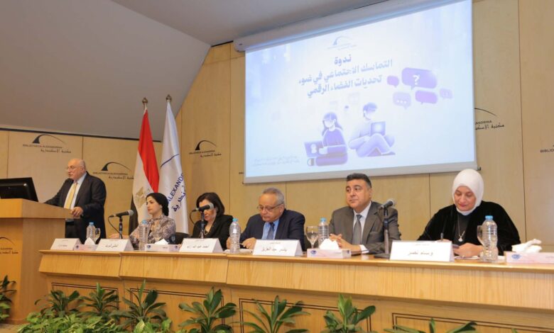 ندوة حول تأثير الفضاء الرقمي على التماسك الاجتماعي بمكتبة الإسكندرية