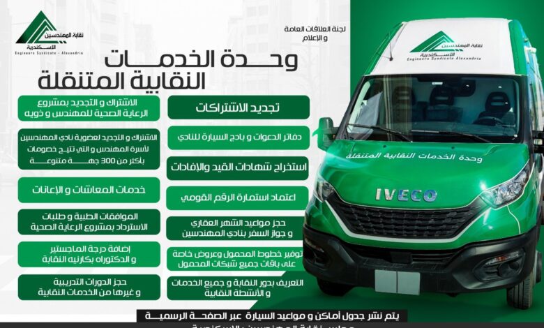 وحدة الخدمات النقابية المتنقلة لنقابة المهندسين بالإسكندرية تصل للمهندسين في مواقع عملهم 
