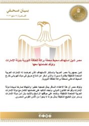 مصر تدين استهداف محطة براكة النووية بالإمارات وتؤكد تضامنها الكامل