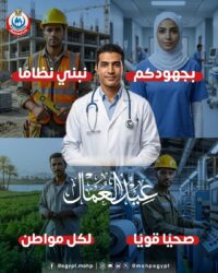 وزارة الصحة كل الشكر والتقدير لعمال مصر في يوم عيدهم