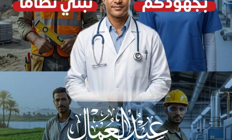 وزارة الصحة كل الشكر والتقدير لعمال مصر في يوم عيدهم