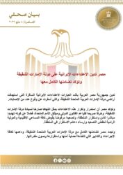 مصر تدين الاعتدا-ءات الإيرانية على دولة الإمارات الشقيقة وتؤكد تضامنها الكامل معها