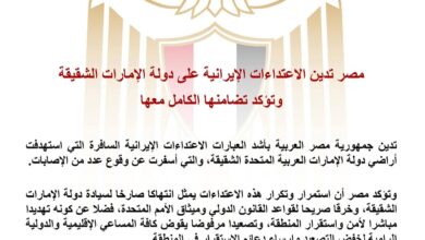 مصر تدين الاعتدا-ءات الإيرانية على دولة الإمارات الشقيقة وتؤكد تضامنها الكامل معها
