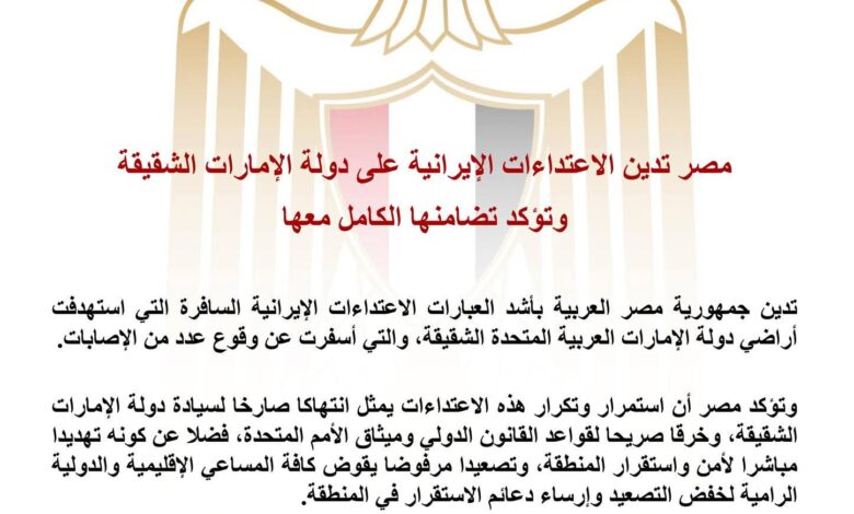 مصر تدين الاعتدا-ءات الإيرانية على دولة الإمارات الشقيقة وتؤكد تضامنها الكامل معها