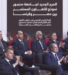 الرئيس الفرنسي ماكرون: الحرم الجديد لجامعة سنجور نموذج للتعاون المستمر بين مصر وفرنسا.