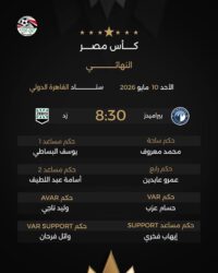 اتحاد الكرة يعلن طاقم تحكم مباراة بيراميدز وزد في نهائي كأس مصر