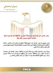 مصر تعرب عن تضامنها مع مملكة البحرين الشقيقة وتدعم إجراءاتها لحماية أمنها وصون مقدراتها.