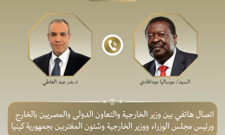 وزير الخارجية يتلقى إتصالاً هاتفياً من نظيره الكيني لبحث العلاقات الثنائية والقضايا الإقليمية.