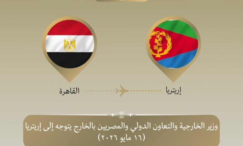 توجه وزير الخارجية اليوم إلى إريتريا لدفع الشراكة الاقتصادية والاستثمارية إلى آفاق أرحب.