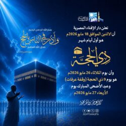 بيان دار الإفتاء المصرية حول رؤية هلال شهر ذي الحجة لعام 1447هـ