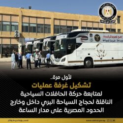 السياحة: غرفة عمليات لرصد ومتابعة حركة الحافلات السياحية الناقلة لحجاج الحج السياحي البري.