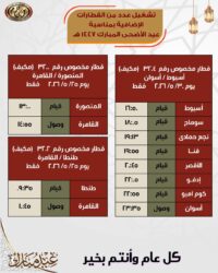 السكة الحديد: تشغيل عدد من القطارات الإضافية يومي 25 و30 مايو الجاري تزامنا مع عطلة عيد الأضحى
