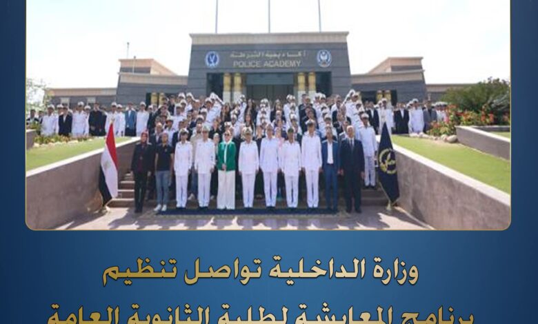لتنفيذ توجيهات السيد رئيس الجمهورية بإطلاع الشباب على طبيعة إعداد رجال الشرطة