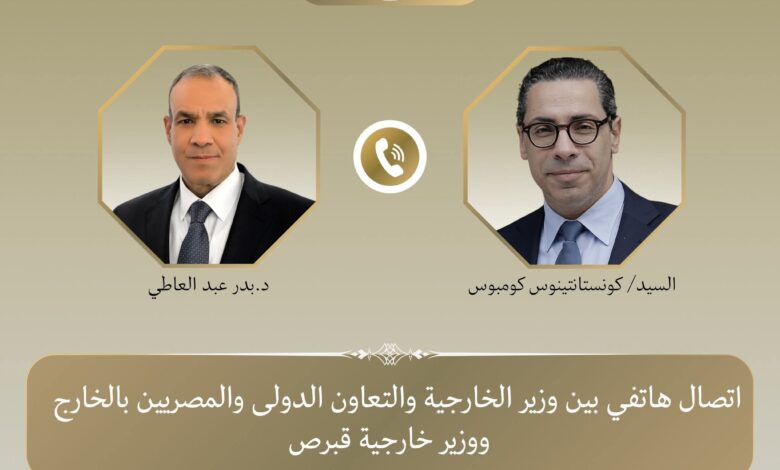 إتصال هاتفى بين وزير الخارجية ونظيره القبرصى
