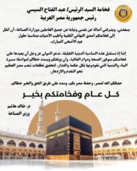 وزير الصناعة يهنئ الرئيس السيسي بمناسبة عيد الأضحى المبارك