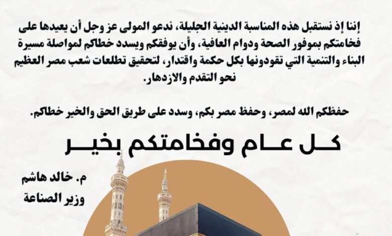 وزير الصناعة يهنئ الرئيس السيسي بمناسبة عيد الأضحى المبارك