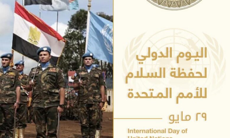 اليوم العالمي لحفظة السلام (٢٩ مايو)