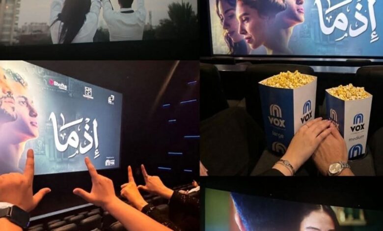 «إذما».. فيلم يترك المشاهد بابتسامة ورسالة أمل بعد انتهاء العرض نجح فيلم إذما في حصد إشادات واسعة من الجمهور