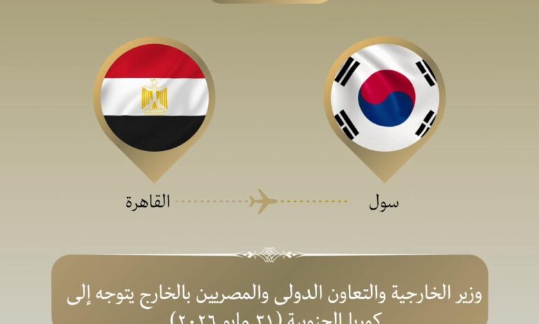 وزير الخارجية يتوجه إلى سول