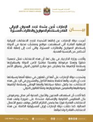 الإمارات تدين تجدد الاعتداءات الإيرانية على مواقع ومنشآت مدنية