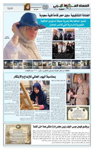 رساله *الى جريدة المساء العربي* والفنانة التشكيلية سلوى حجر "إحتفاءً بالإبداع والكلمة الصادقة"