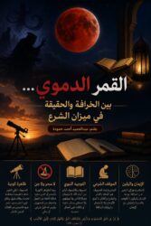 "القمر الدموي… بين الخرافة والحقيقة في ميزان الشرع"