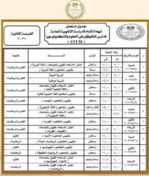 جدول امتحانات الثانوية العامة 2026 للنظامين الجديد والقديم