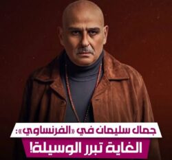 جمال سليمان يخطف الأنظار في مسلسل الفرنساوي بأداء قوي يجمع بين الهدوء والصرامه