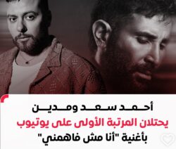 نجاح “أنا مش فاهمني” يعيد التعاون بين أحمد سعد ومدين الواجهة