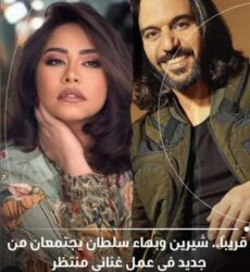 شيرين عبد الوهاب وبهاء سلطان يجتمعان في ديو جديد بعنوان «الغلاوة»