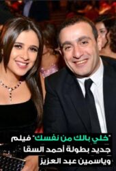 أحمد السقا يستعد لفيلم جديد “خلي بالك من نفسك” مع ياسمين عبد العزيز