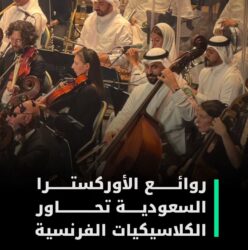 روائع الأوركسترا السعودية تُبهر جمهور روما في أمسية موسيقية عالمية