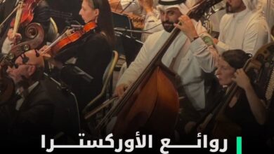 روائع الأوركسترا السعودية تُبهر جمهور روما في أمسية موسيقية عالمية