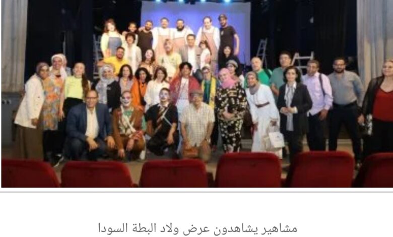 نجوم الفن يحضرون عرض «ولاد البطة السودا» المسرحي