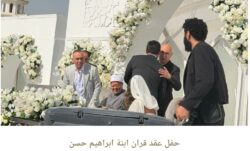فرحة إبراهيم حسن بعقد قران ابنته في أجواء عائلية مميزة