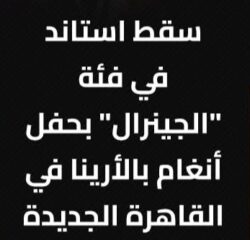 توقف حفل أنغام بعد سقوط جزء من ستاند المسرح في أرينا القاهرة الجديدة