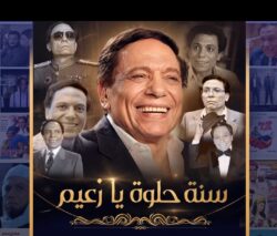 عادل إمام يُكمل عامه الـ86.. ومحبة الجمهور أكبر هدية للزعيم في يوم مميز يحتفل فيه جمهور الفن في مصر والعالم العربي بعيد ميلاد الزعيم عادل إمام، تتجدد مشاعر