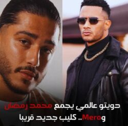 محمد رمضان يشعل الساحة الفنية بتعاونه العالمي الجديد “Yakoza” مع Mero