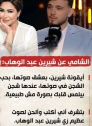 شيرين والشامي.. ديو مفاجئ يشعل حماس الجمهور قبل الإعلان الرسمي أثار اسم شيرين عبد الوهاب والشامي حالة كبيرة من الجدل والحماس بين الجمهور، بعد تداول أنباء عن احتمال وجود