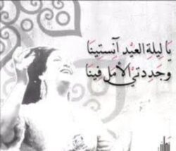 "يا ليلة العيد".. الأغنية اللي بقت صوت الفرحة الرسمي في كل عيد "