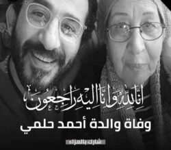 وفاة والدة الفنان أحمد حلمي وتشييع جثمانها اليوم من بنها