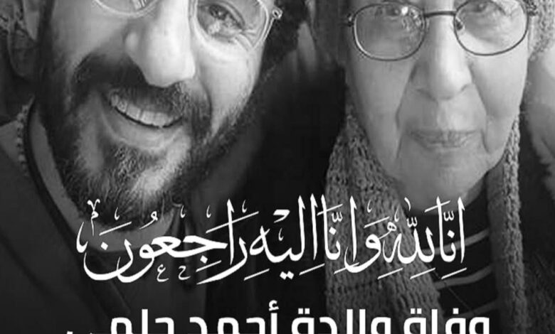 وفاة والدة الفنان أحمد حلمي وتشييع جثمانها اليوم من بنها