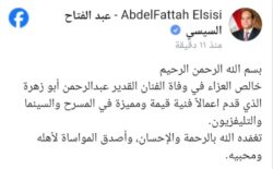 الرئيس السيسي ينعي الفنان القدير عبدالرحمن أبو زهرة ويشيد بأعماله الفنية