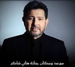 تفاصيل وصول جثمان هاني شاكر إلى مصر وتغيير مواعيد الجنازة والعزاء.