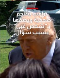 ترامب يهاجم صحفية ويصفها بـ"شخص غبي" عندما سُئل عن القاعة التي يبنيها.