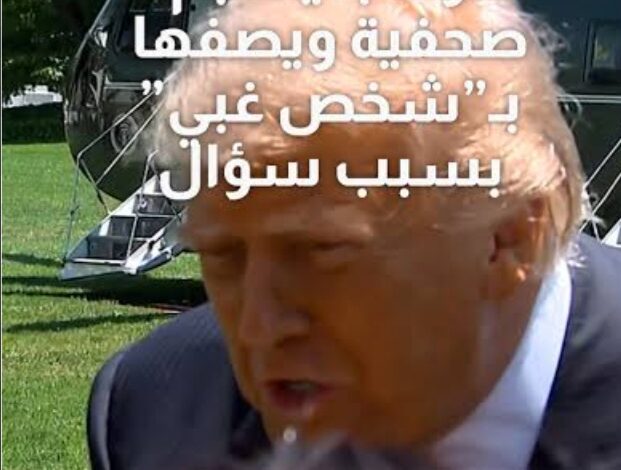 ترامب يهاجم صحفية ويصفها بـ"شخص غبي" عندما سُئل عن القاعة التي يبنيها.