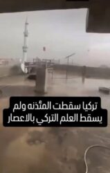 صاعقة مدمرة تضرب مسجدا في تركيا وتُسقط مئذنته بالكامل.