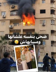 “لما النار وصلت لها.. دخل وراها بدون تفكير”.. النهاية المأساوية لقصة حب لم تُكمل عامها الأول