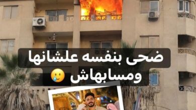 “لما النار وصلت لها.. دخل وراها بدون تفكير”.. النهاية المأساوية لقصة حب لم تُكمل عامها الأول